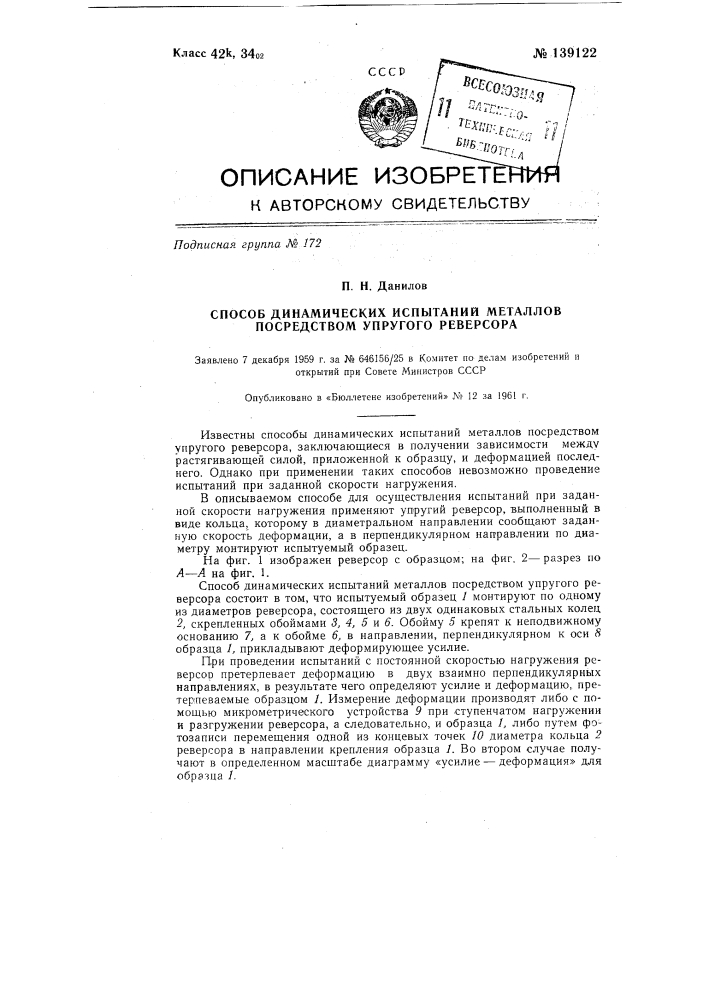 Способ динамических испытаний металлов посредством упругого реверсора (патент 139122)