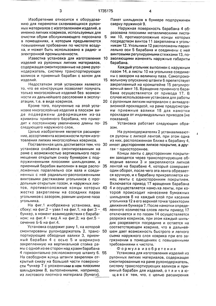 Установка для изготовления изделий из рулонных липких материалов (патент 1735175)