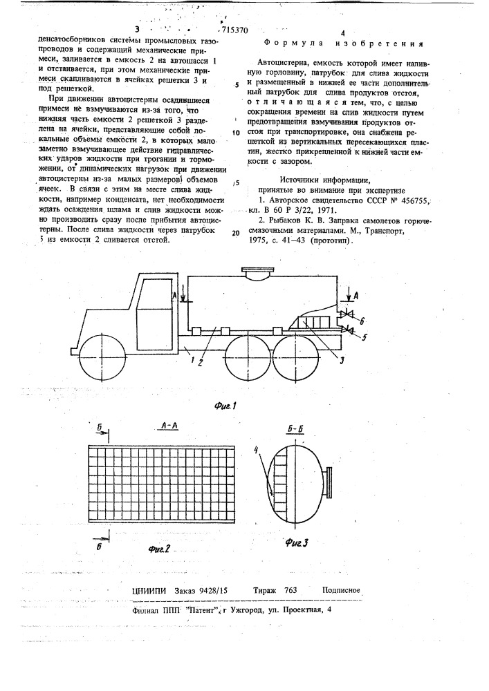 Автоцистерна (патент 715370)