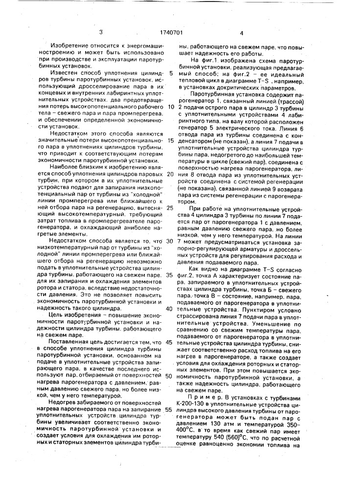 Способ уплотнения цилиндра турбины, работающего на свежем паре, паротурбинной установки с парогенератором (патент 1740701)