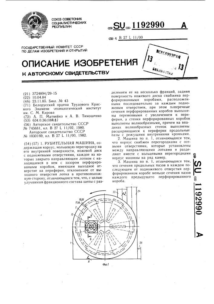 Рубительная машина (патент 1192990)