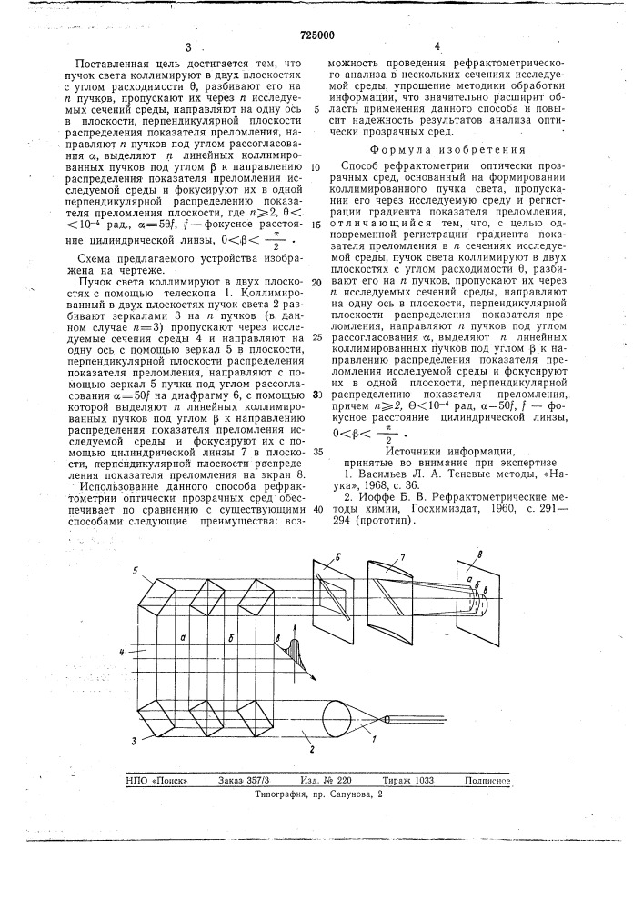 Способ рефрактометрии оптически прозрачных сред (патент 725000)