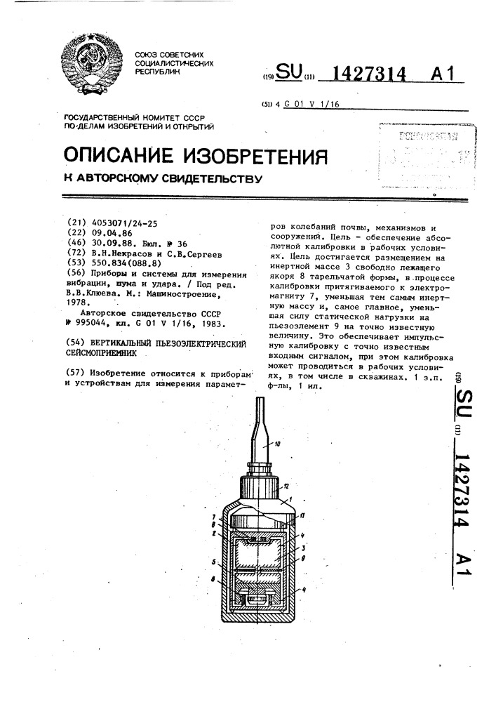 Вертикальный пьезоэлектрический сейсмоприемник (патент 1427314)