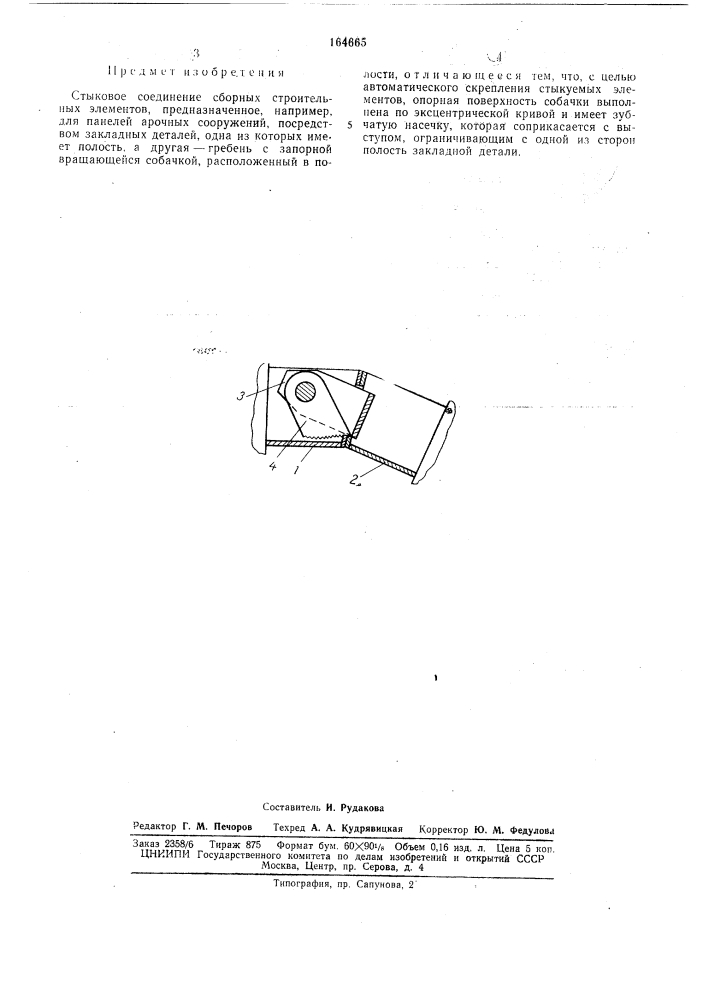 Стыковое соединение сборных строительныхэлементов (патент 164665)
