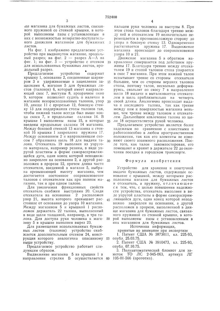 Устройство для хранения и поштучной выдачи бумажных листов (патент 752400)