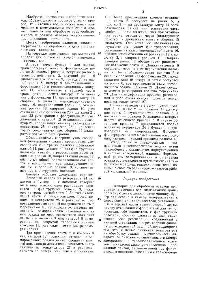 Аппарат для обработки осадков природных и сточных вод (патент 1286245)