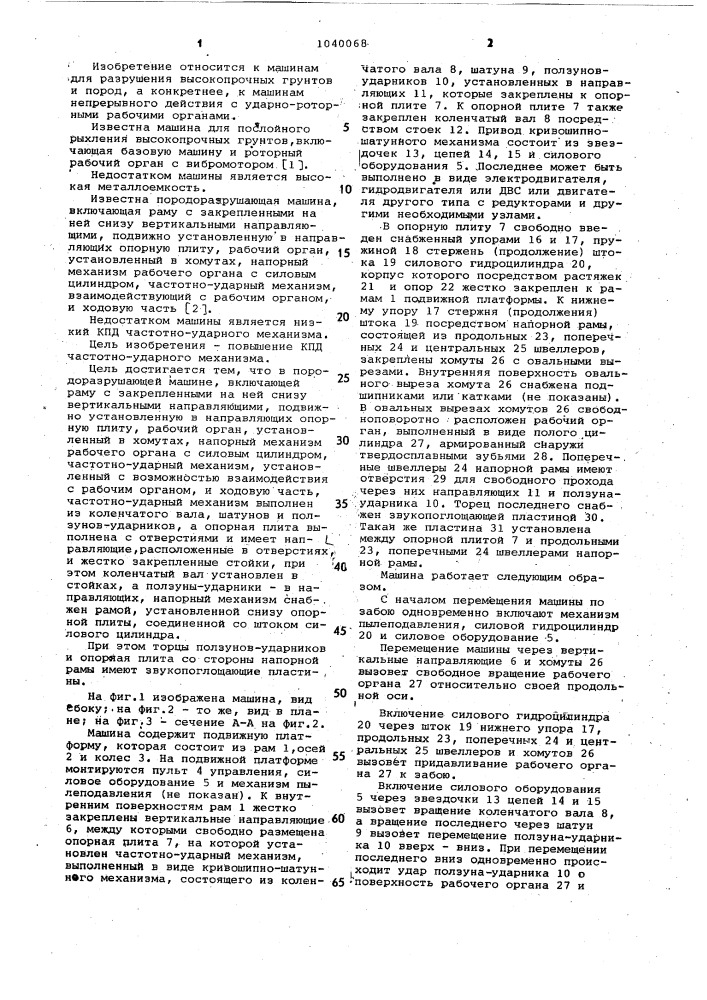 Породоразрушающая машина (патент 1040068)