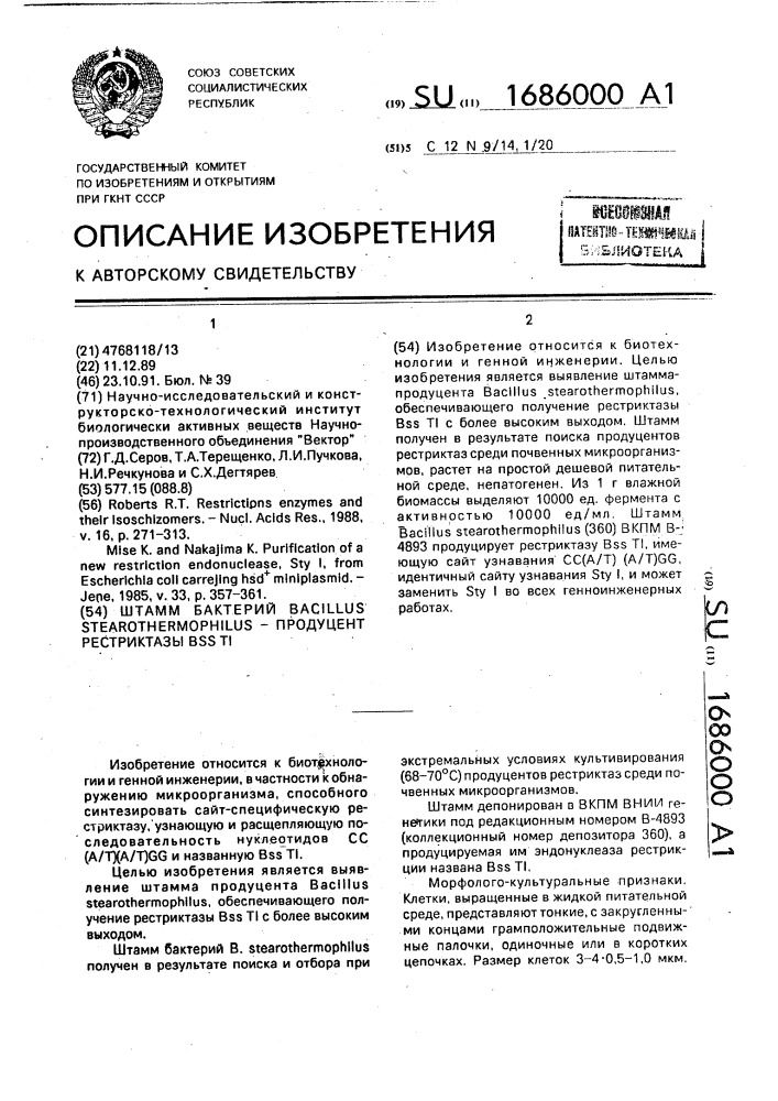 Штамм бактерий bacillus sтеаrотнеrморнilus - продуцент рестриктазы bss ti (патент 1686000)