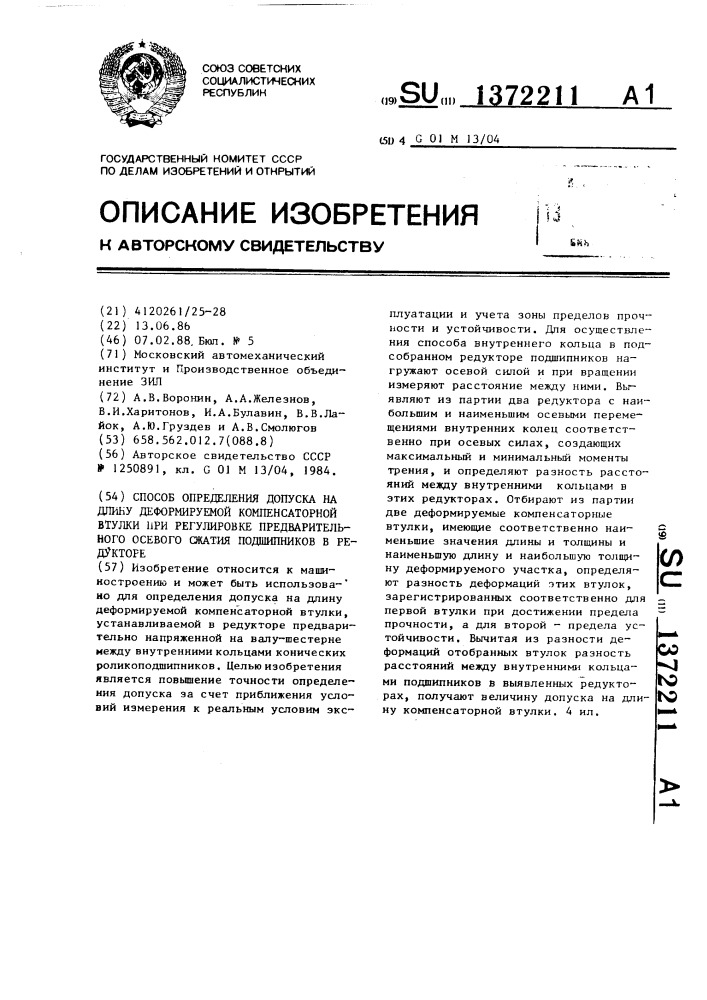 Способ определения допуска на длину деформируемой компенсаторной втулки при регулировке предварительного осевого сжатия подшипников в редукторе (патент 1372211)