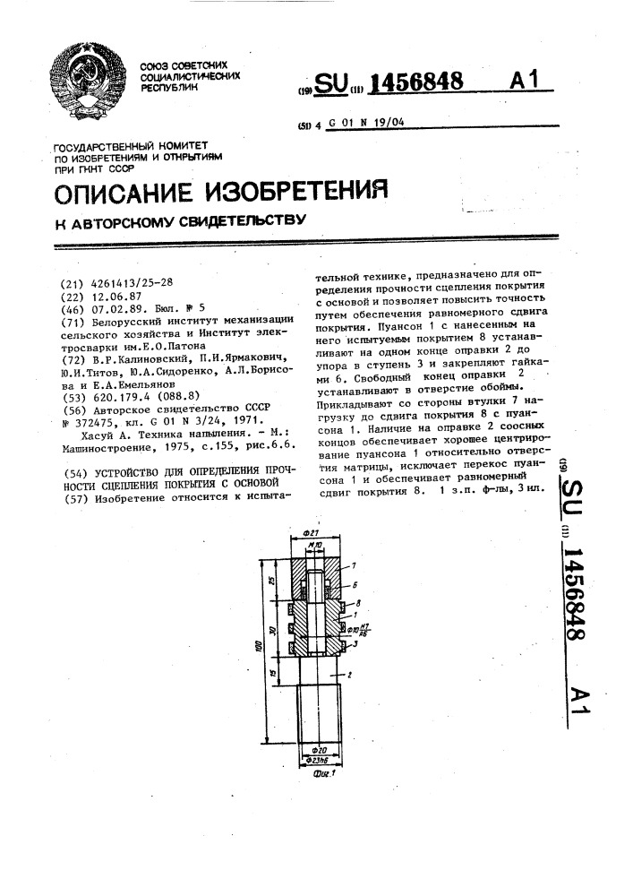 Устройство для определения прочности сцепления покрытия с основой (патент 1456848)