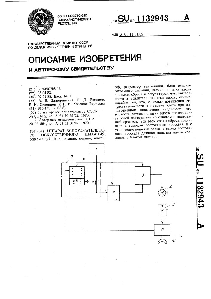 Аппарат вспомогательного искусственного дыхания (патент 1132943)