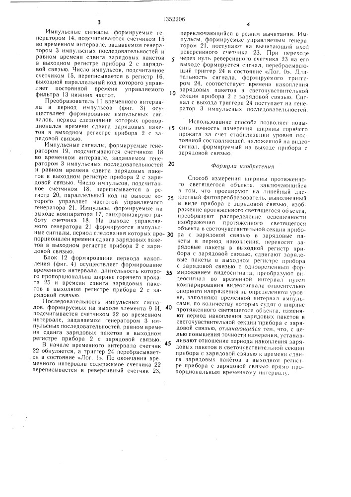 Способ измерения ширины протяженного светящегося объекта (патент 1352206)