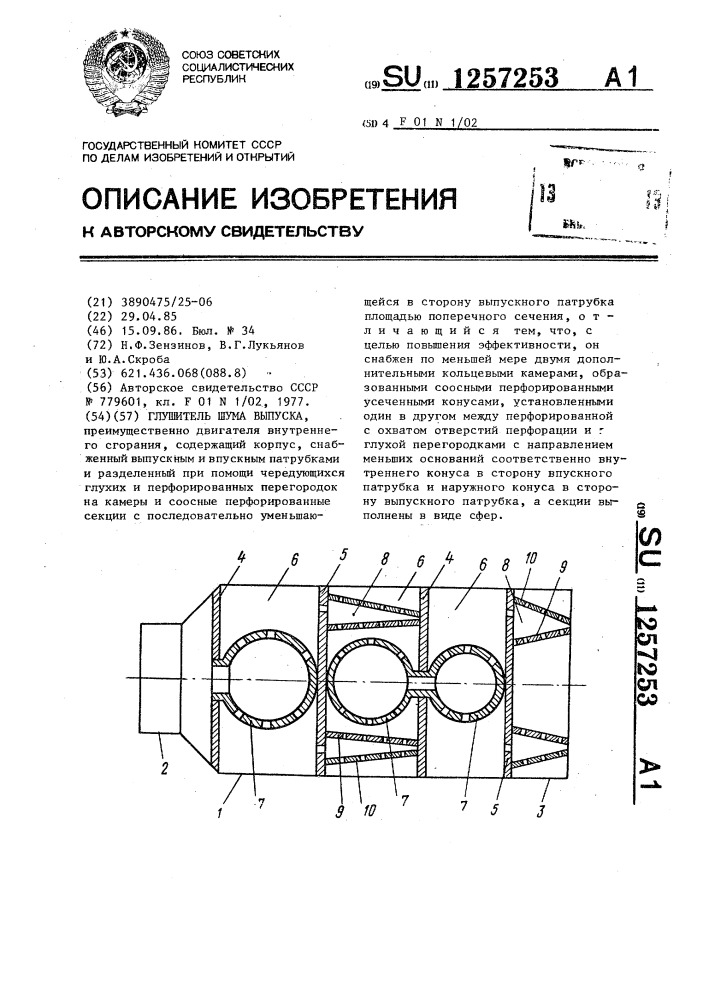 Глушитель шума выпуска (патент 1257253)