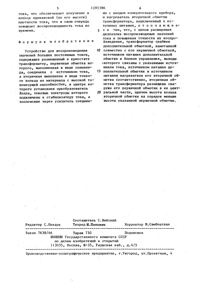 Устройство для воспроизведения значений больших постоянных токов (патент 1285386)