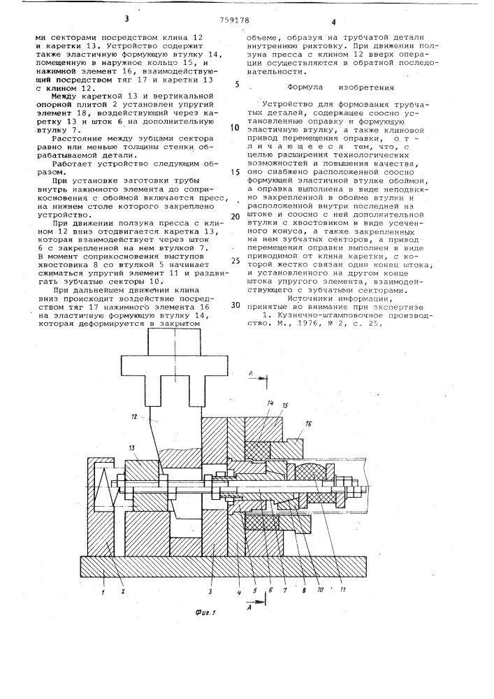 Устройство для формования трубчатых деталей (патент 759178)