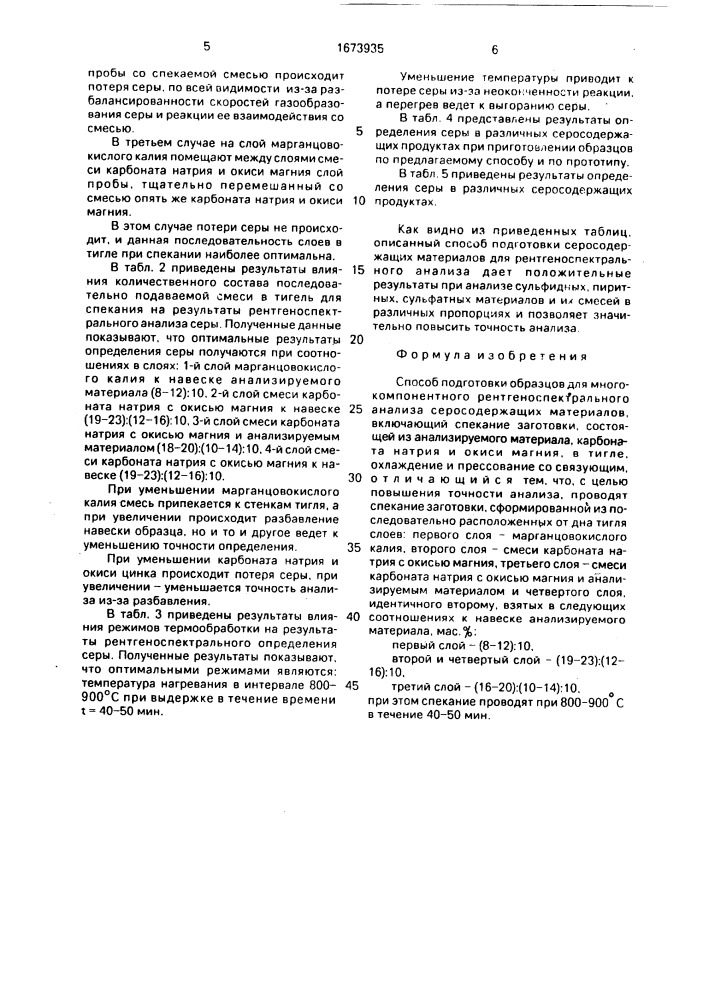 Способ подготовки образцов для многокомпонентного рентгеноспектрального анализа серосодержащих материалов (патент 1673935)