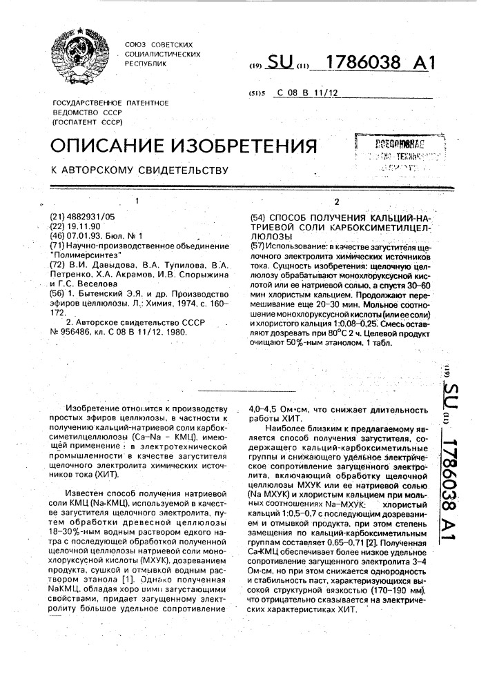 Способ получения кальций-натриевой соли карбоксиметилцеллюлозы (патент 1786038)