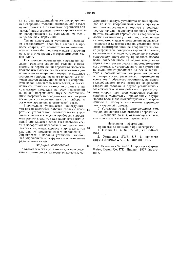 Автоматическая установка для присоединения проволочных выводов внахлестку (патент 740448)