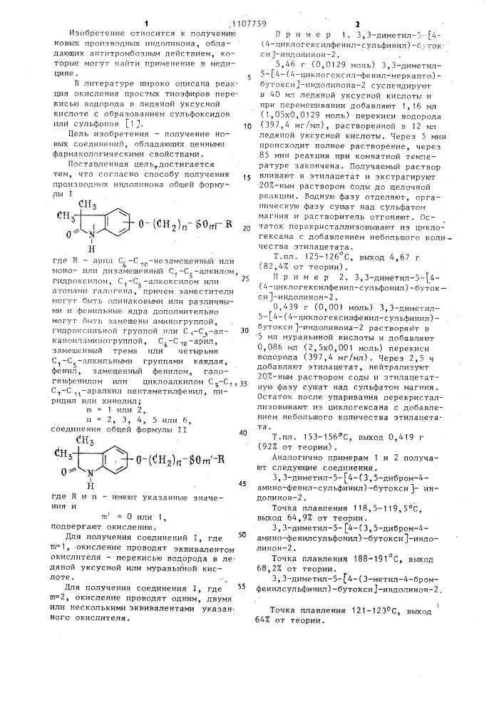 Способ получения производных индолинона (патент 1107759)