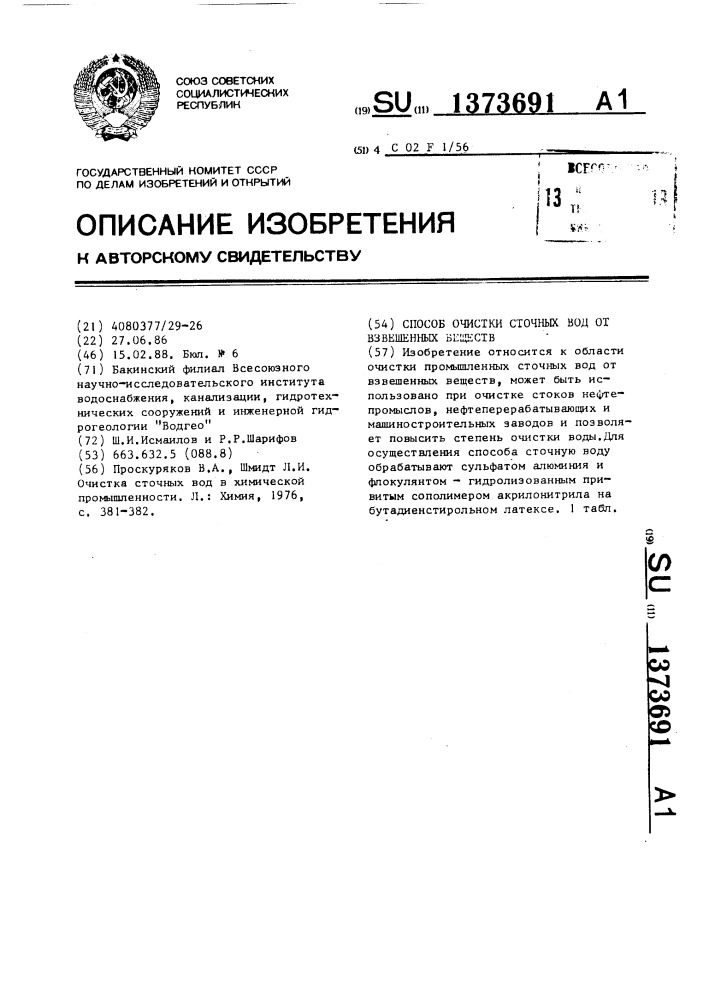 Способ очистки сточных вод от взвешенных веществ (патент 1373691)