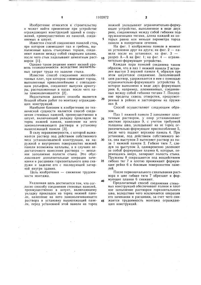 Способ соединения стеновых панелей (патент 1102872)