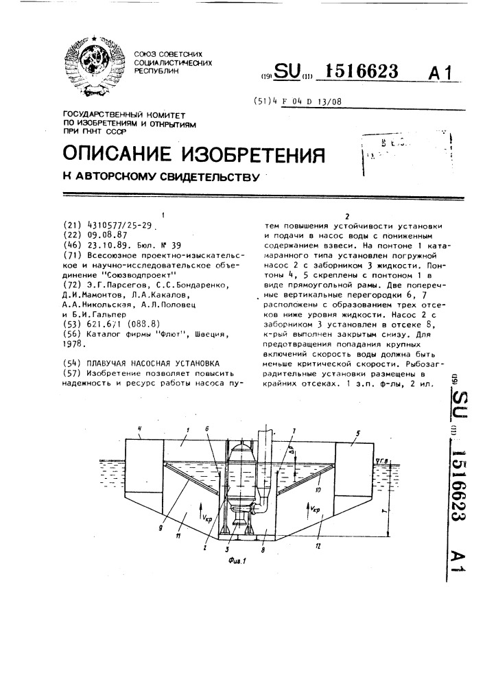 Плавучая насосная установка (патент 1516623)