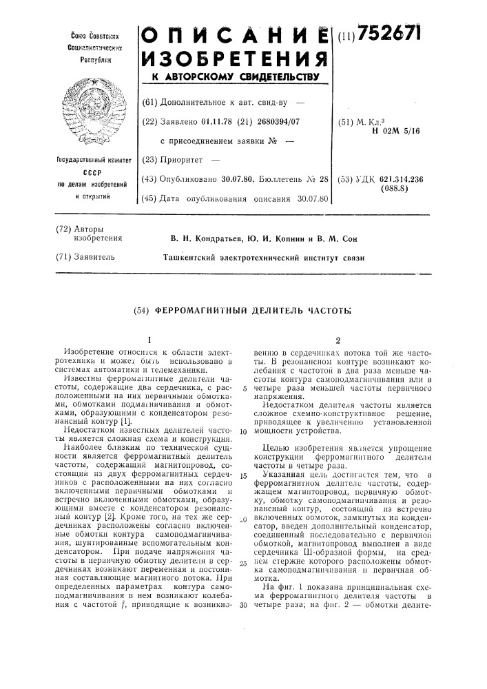 Ферромагнитный делитель частоты (патент 752671)
