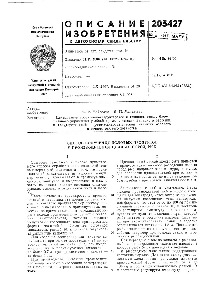 Способ получения половых продуктов у производителей ценных пород рыб (патент 205427)