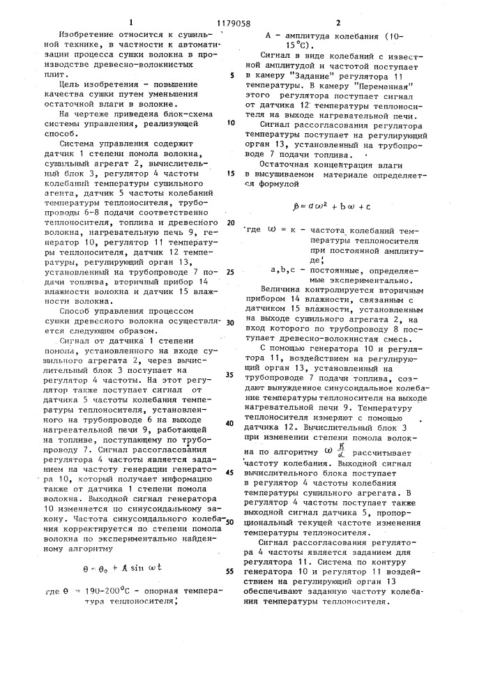Способ управления процессом сушки древесного волокна (патент 1179058)