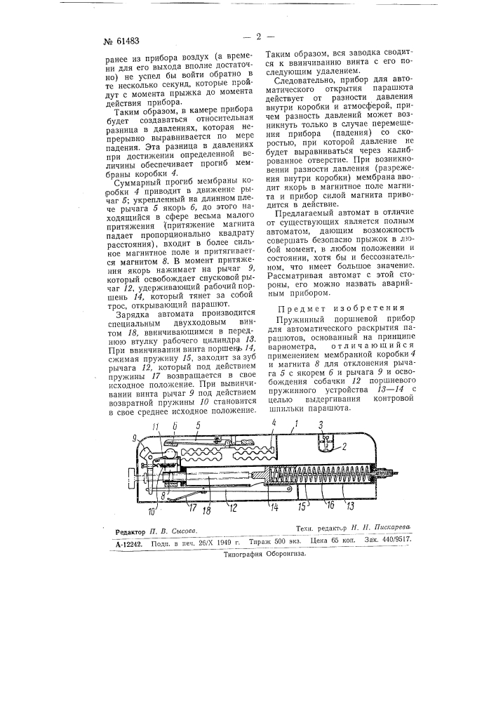 Пружинный поршневой прибор для автоматического раскрывания парашютов (патент 61483)