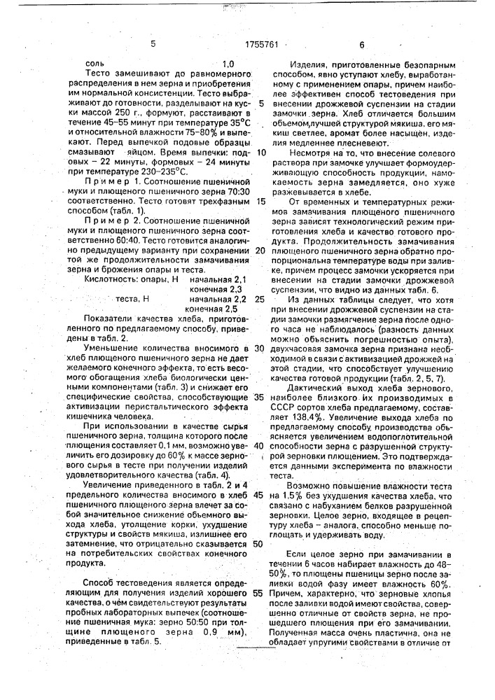 Способ производства диетического хлеба (патент 1755761)