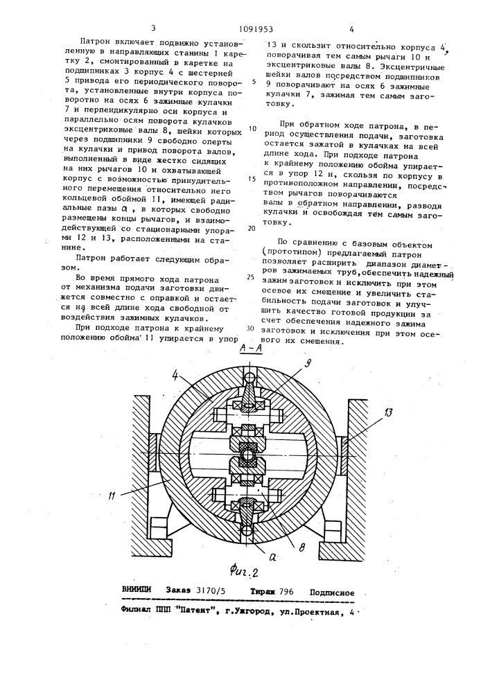 Патрон заготовки стана холодной прокатки труб (патент 1091953)