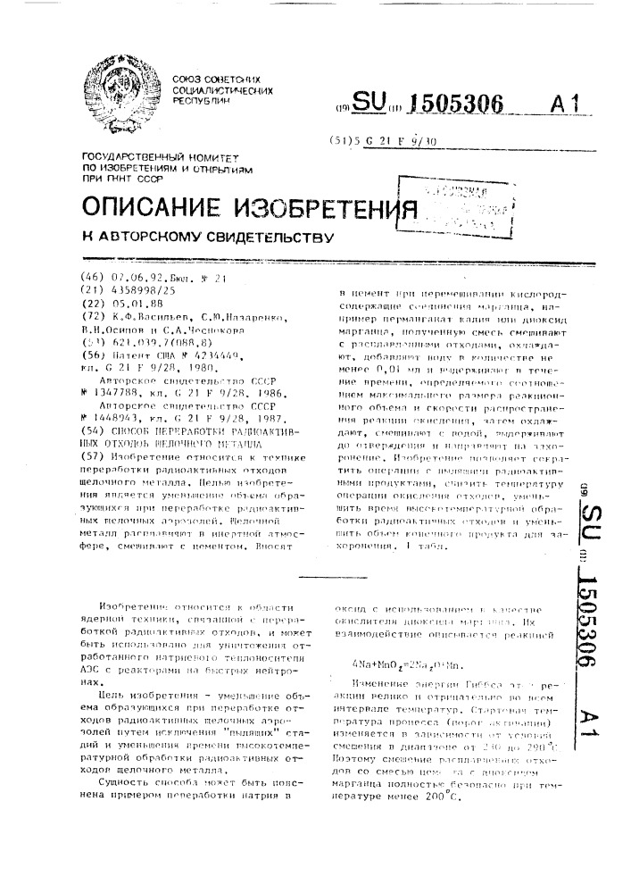 Способ переработки радиоактивных отходов щелочного металла (патент 1505306)