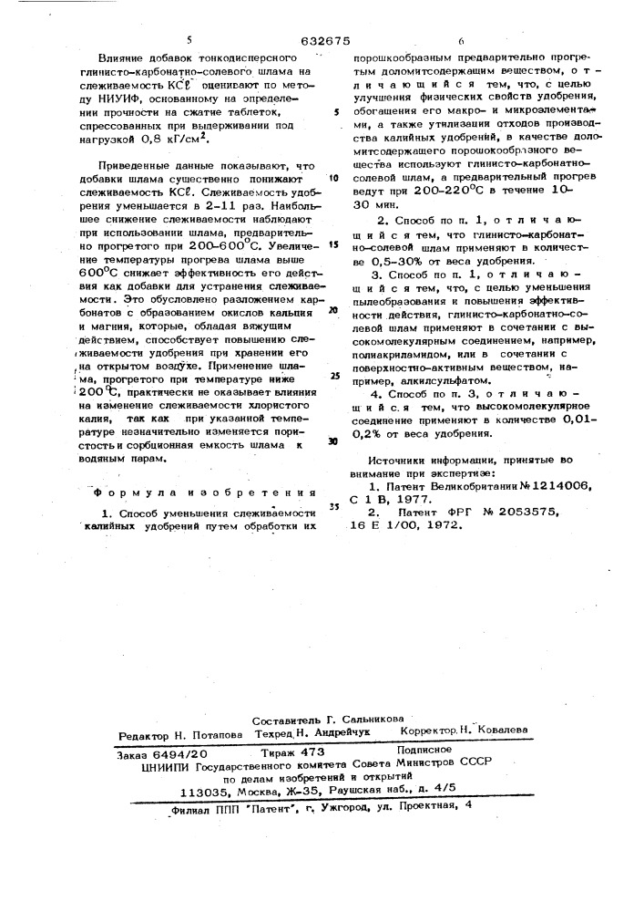 Способ уменьшения слеживаемости калийных удобрений (патент 632675)