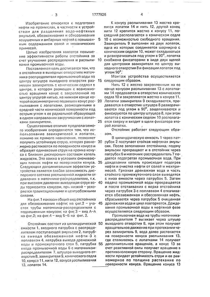 Отстойник для обезвоживания нефти (патент 1777926)