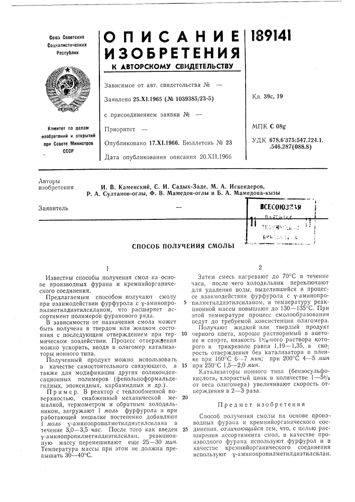 Способ получения смолыvs--...^,,.^ (патент 189141)