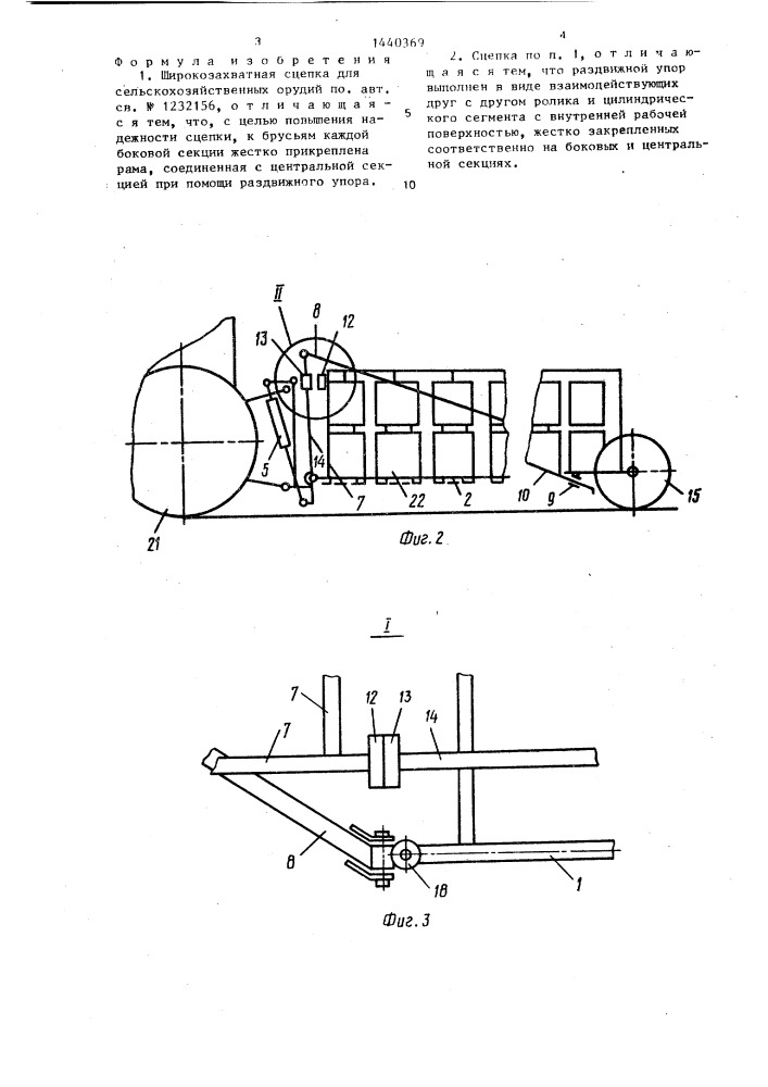 Широкозахватная сцепка для сельскохозяйственных орудий (патент 1440369)