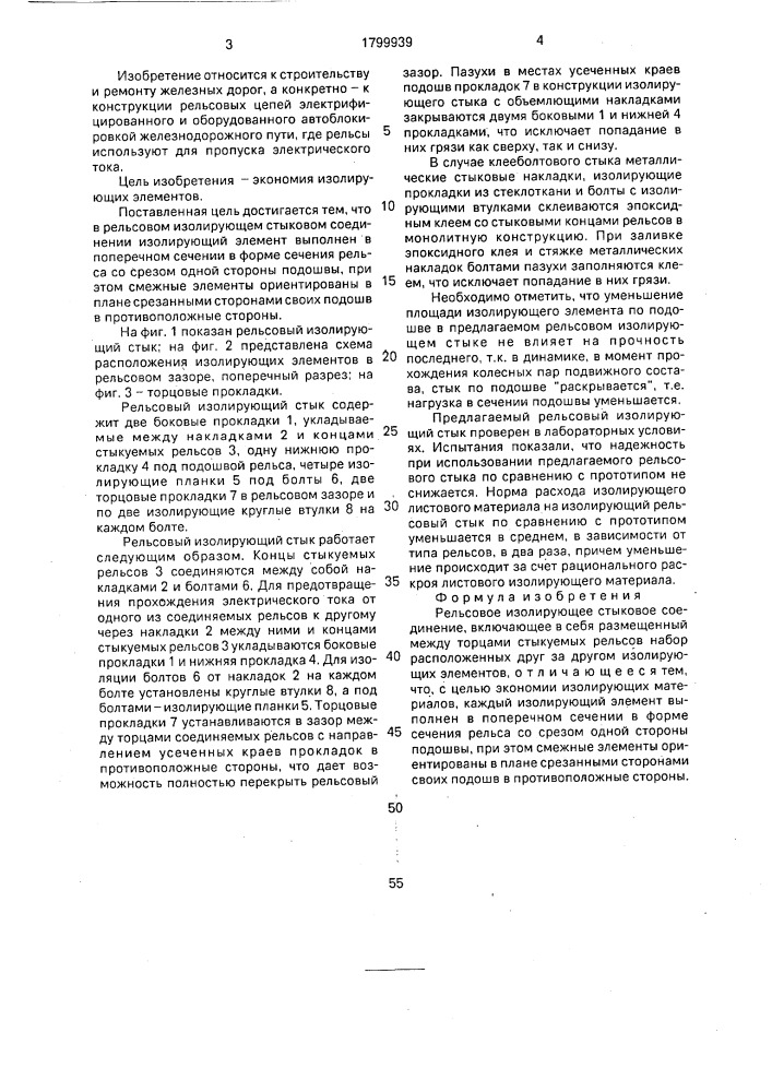 Рельсовое изолирующее стыковое соединение (патент 1799939)