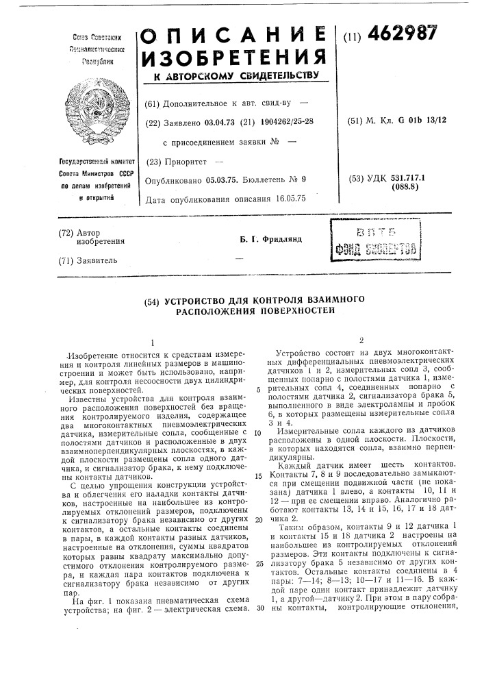 Устройство для контроля взаимного расположения поверхностей (патент 462987)