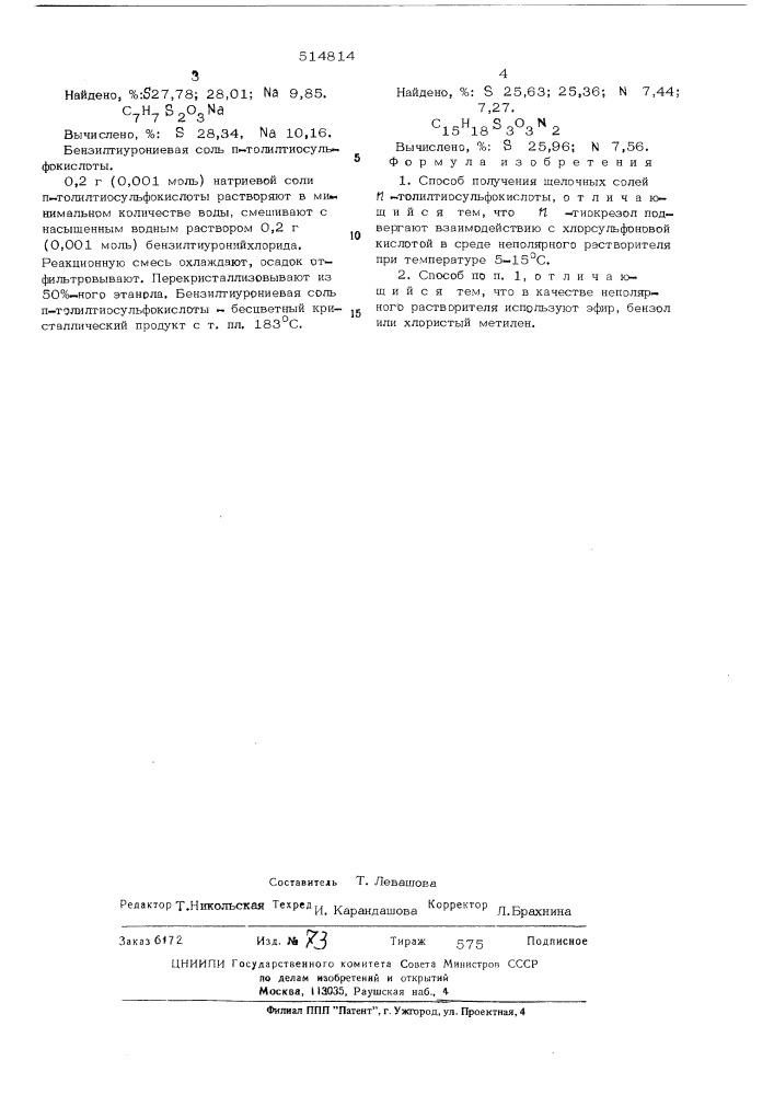 Способ получения щеелочных солей п-толилтиосульфокислоты (патент 514814)