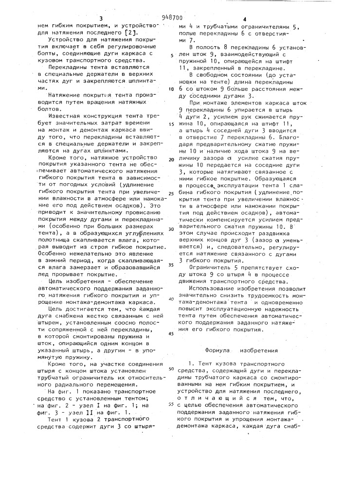 Тент кузова транспортного средства (патент 948700)