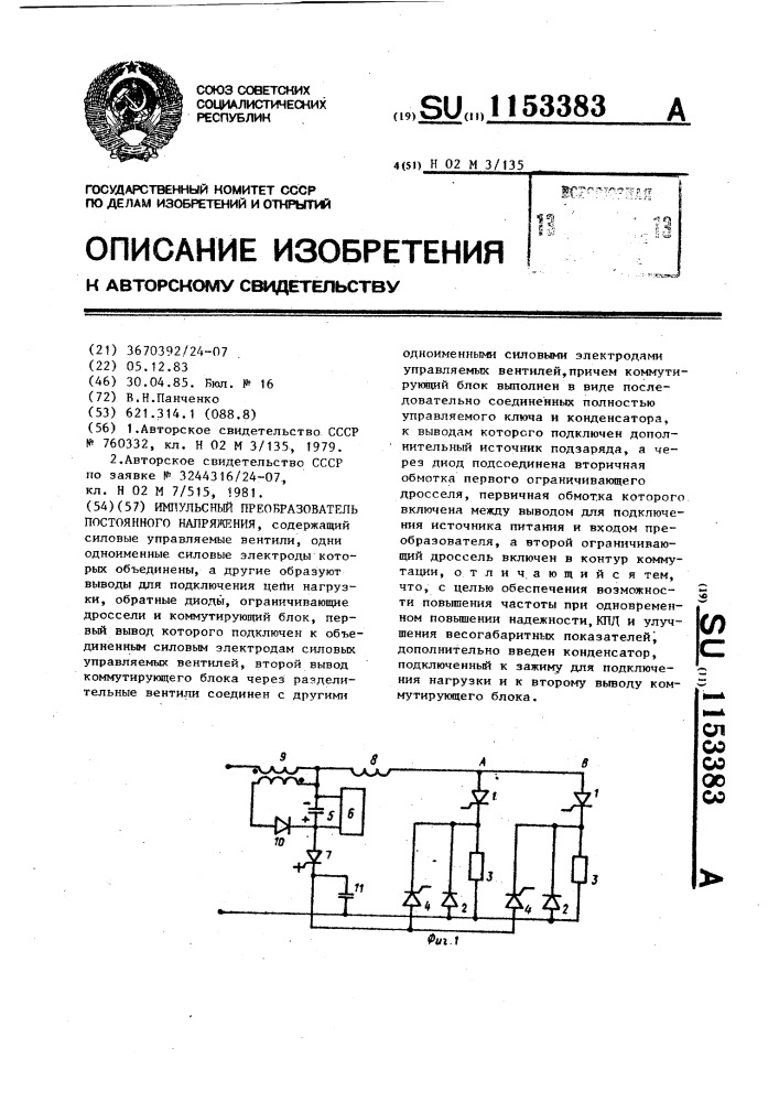 Импульсный преобразователь постоянного напряжения (патент 1153383)