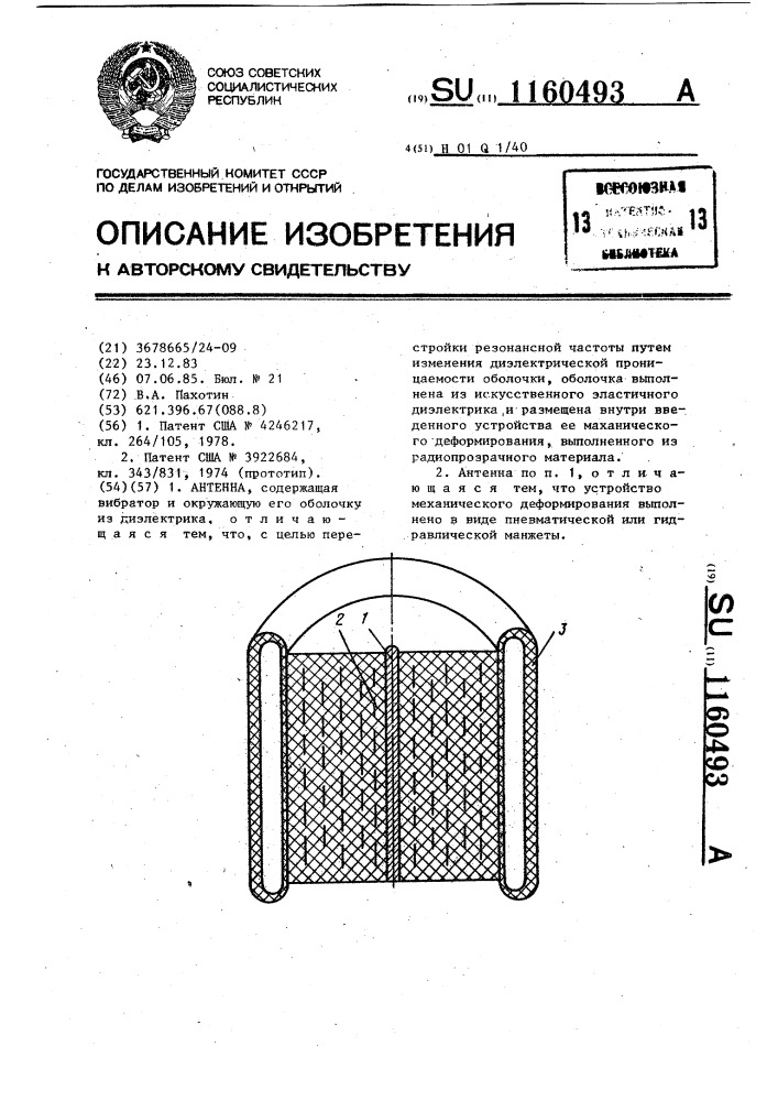 Антенна (патент 1160493)
