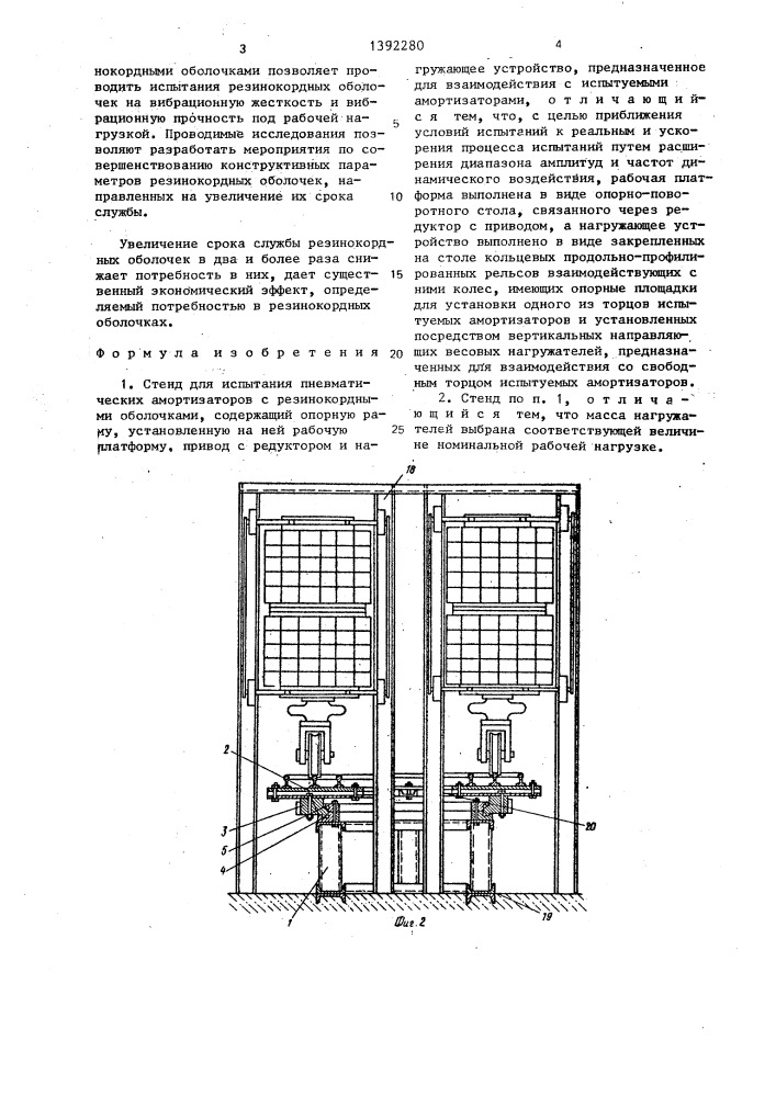 Стенд для испытания пневматических амортизаторов с резинокордными оболочками (патент 1392280)