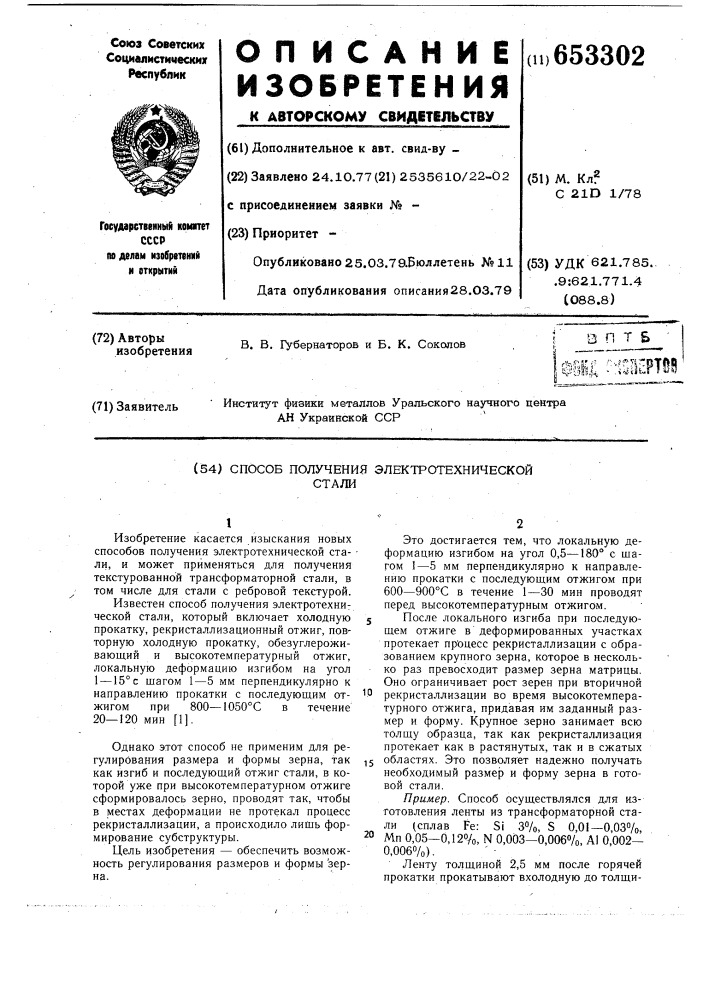 Способ получения электротехнической стали (патент 653302)