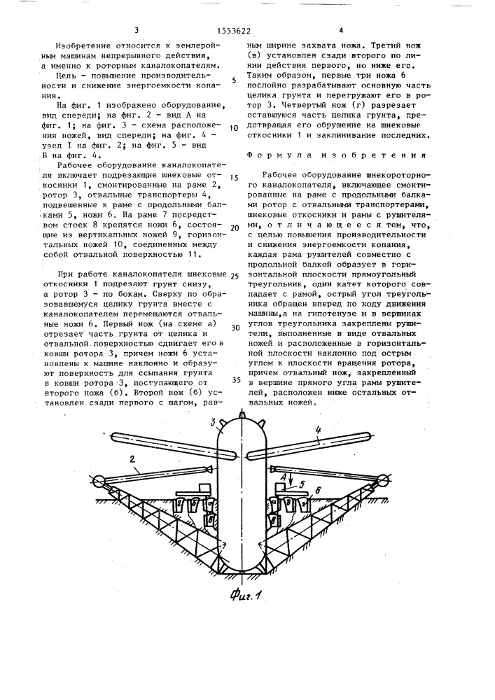 Рабочее оборудование шнекороторного каналокопателя (патент 1553622)