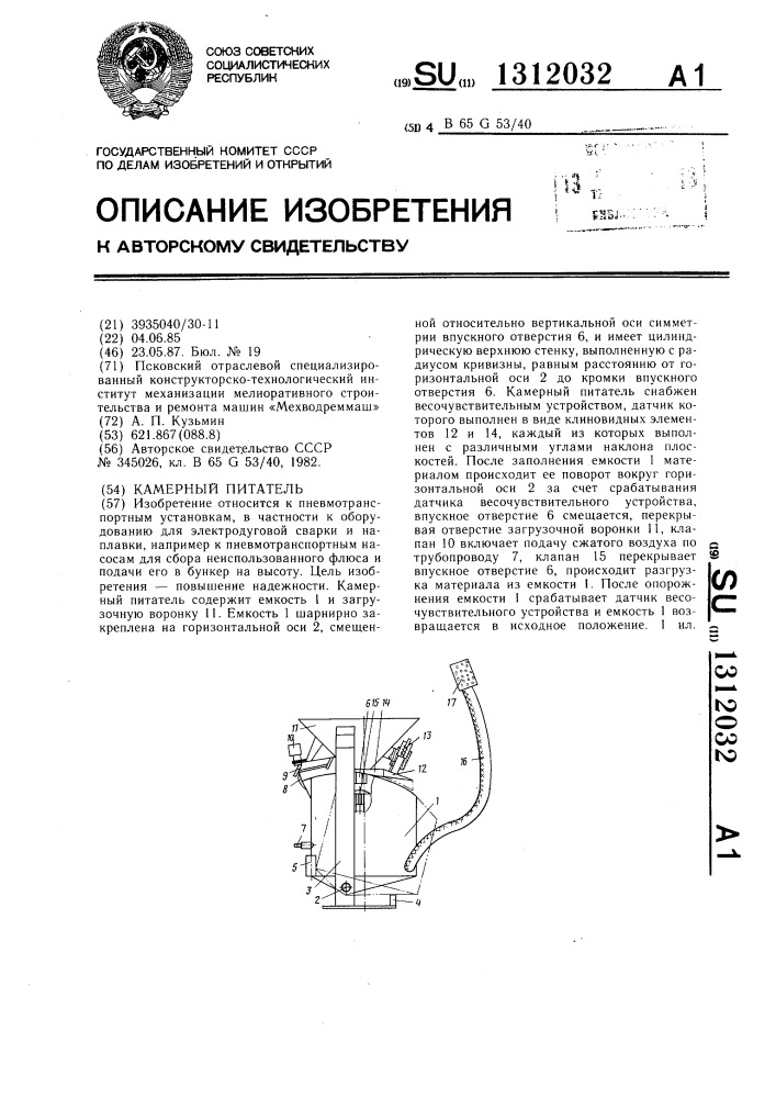Камерный питатель (патент 1312032)