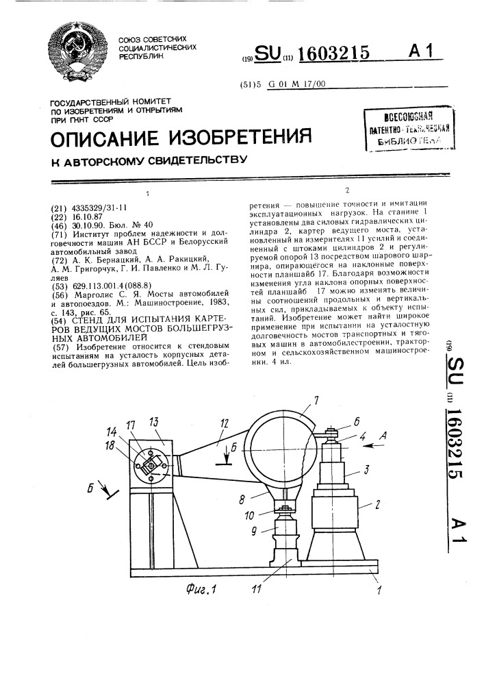 Стенд для испытания картеров ведущих мостов большегрузных автомобилей (патент 1603215)