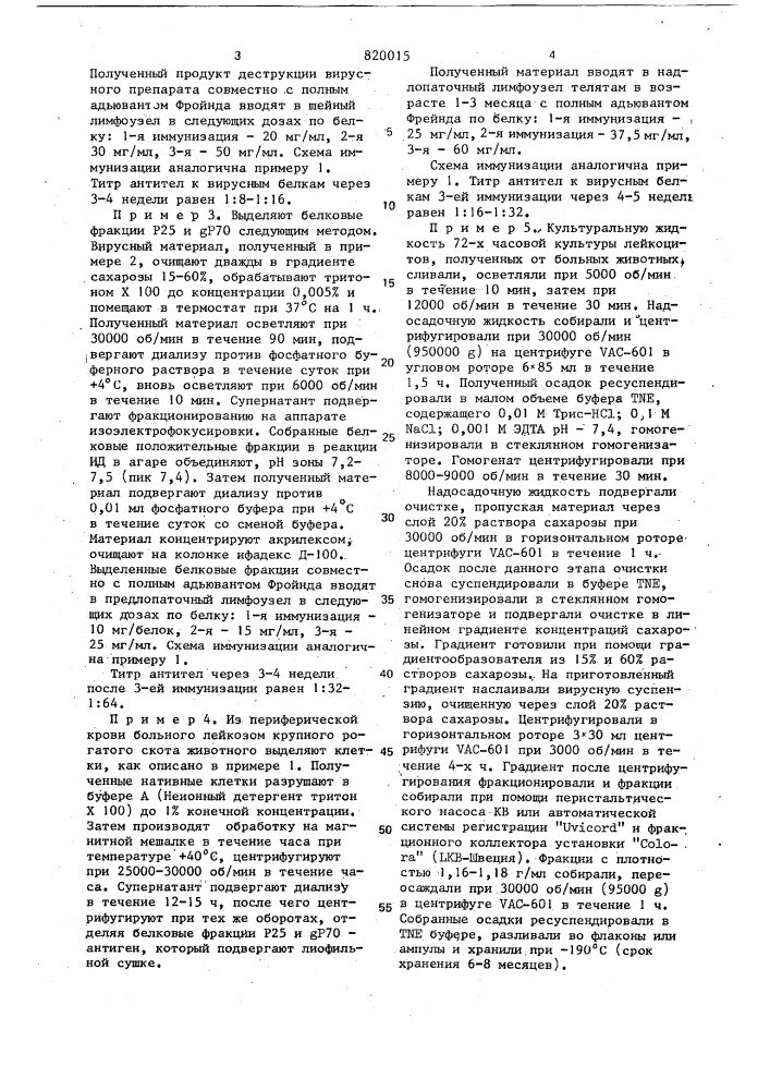 Способ получения вакцин против лейкоза крупного рогатого скота (патент 820015)