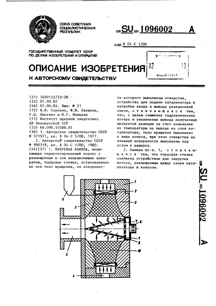 Вихревая камера (патент 1096002)